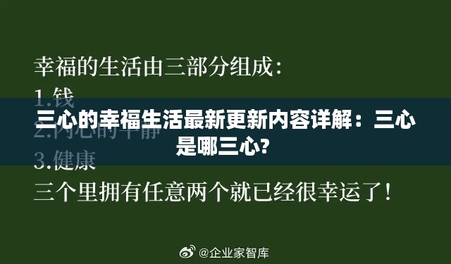 三心的幸福生活最新更新内容详解：三心是哪三心? 