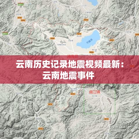 云南历史记录地震视频最新：云南地震事件 