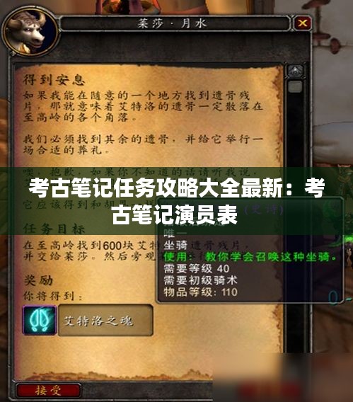 考古笔记任务攻略大全最新：考古笔记演员表 