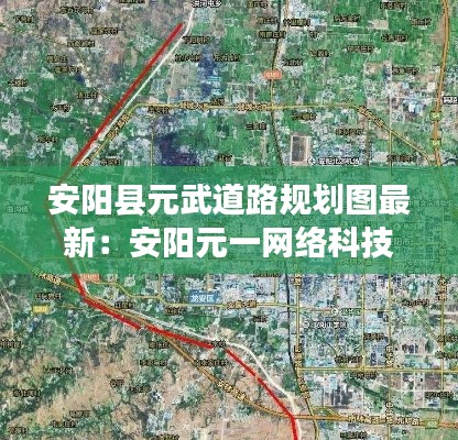 安阳县元武道路规划图最新：安阳元一网络科技有限公司 