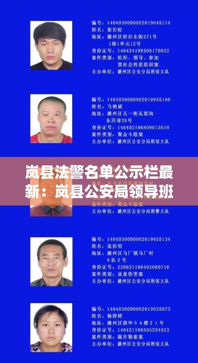 岚县法警名单公示栏最新：岚县公安局领导班子 