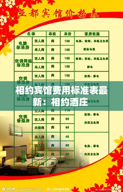 相约宾馆费用标准表最新：相约酒庄 