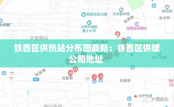 铁西区供热站分布图最新：铁西区供暖公司地址 