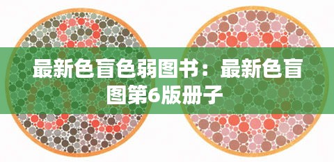 最新色盲色弱图书：最新色盲图第6版册子 