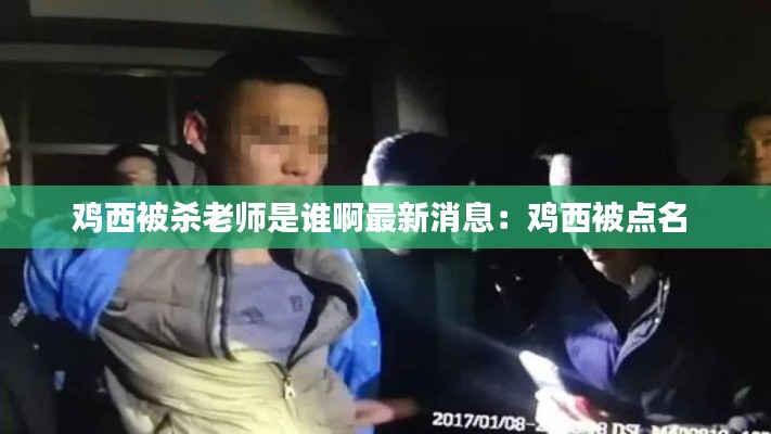 鸡西被杀老师是谁啊最新消息：鸡西被点名 