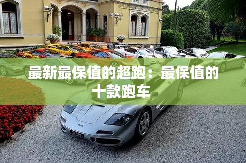 最新最保值的超跑：最保值的十款跑车 