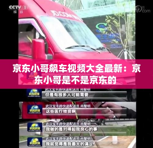 京东小哥飙车视频大全最新：京东小哥是不是京东的 