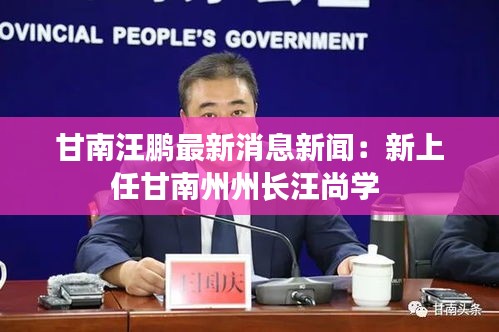 甘南汪鹏最新消息新闻：新上任甘南州州长汪尚学 