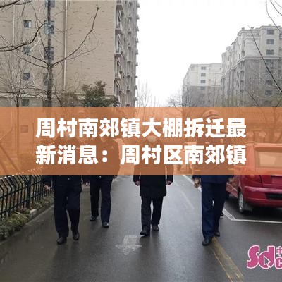 周村南郊镇大棚拆迁最新消息：周村区南郊镇旧村改造 
