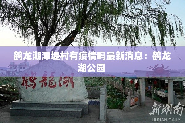 鹤龙湖潭堤村有疫情吗最新消息：鹤龙湖公园 