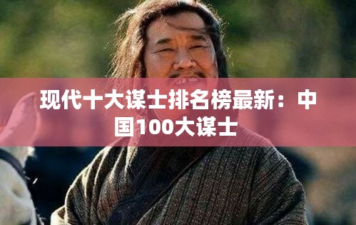 现代十大谋士排名榜最新：中国100大谋士 