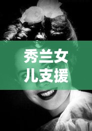 秀兰女儿支援武汉了吗最新消息：秀兰的未婚夫是在什么中立了功 