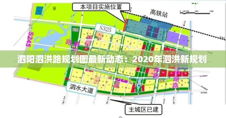 泗阳泗洪路规划图最新动态：2020年泗洪新规划 