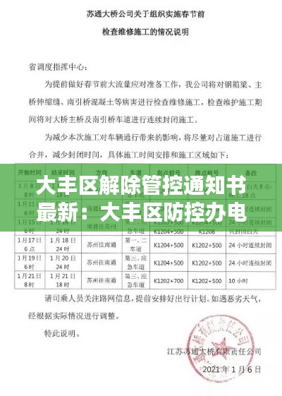大丰区解除管控通知书最新：大丰区防控办电话 