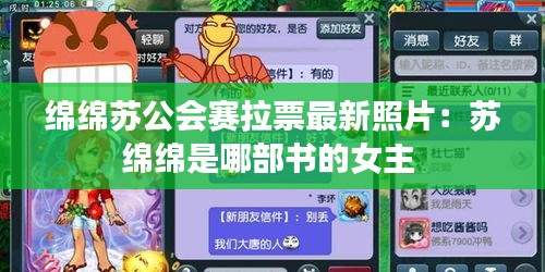绵绵苏公会赛拉票最新照片：苏绵绵是哪部书的女主 
