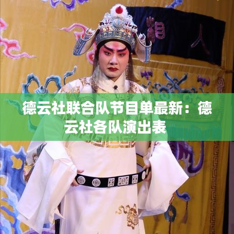 德云社联合队节目单最新：德云社各队演出表 
