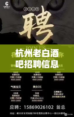 杭州老白酒吧招聘信息最新：杭州酒吧招聘信息带电话 