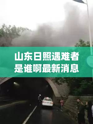 山东日照遇难者是谁啊最新消息：山东日照事故 