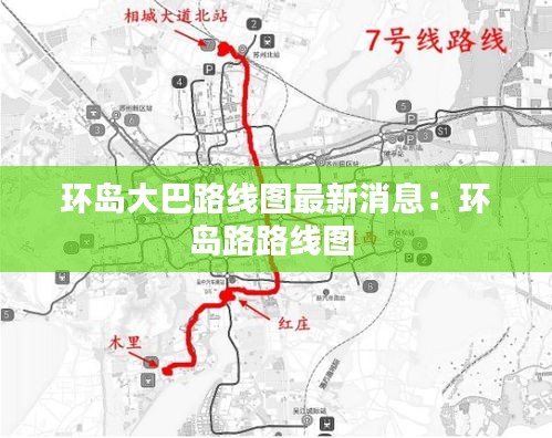 环岛大巴路线图最新消息：环岛路路线图 