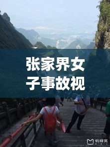 张家界女子事故视频最新：张家界事故2017视频 