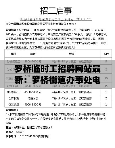 罗桥临时工招聘网站最新：罗桥街道办事处电话 