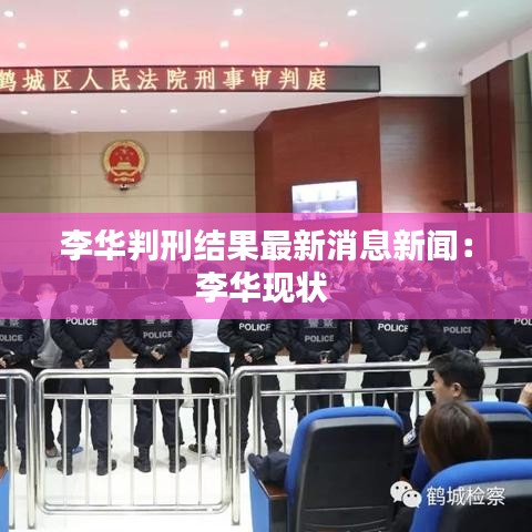李华判刑结果最新消息新闻：李华现状 
