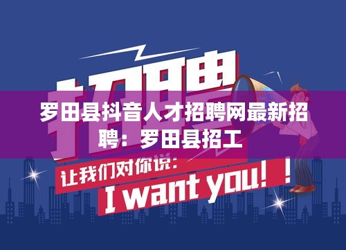 罗田县抖音人才招聘网最新招聘：罗田县招工 