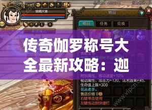 传奇伽罗称号大全最新攻略：迦楼罗传奇版本 