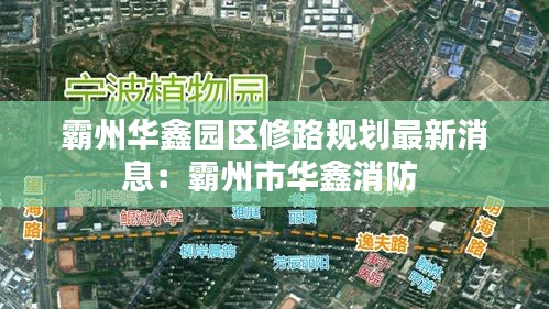 霸州华鑫园区修路规划最新消息：霸州市华鑫消防 