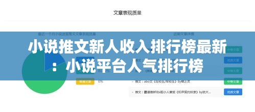 小说推文新人收入排行榜最新：小说平台人气排行榜 