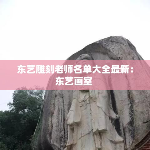 东艺雕刻老师名单大全最新：东艺画室 