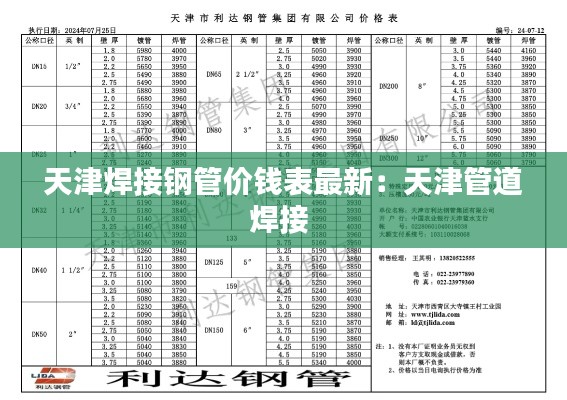 天津焊接钢管价钱表最新：天津管道焊接 