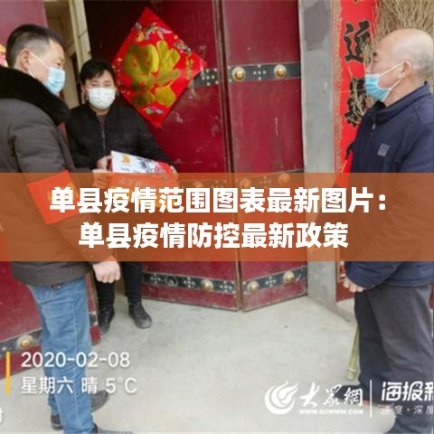 单县疫情范围图表最新图片：单县疫情防控最新政策 
