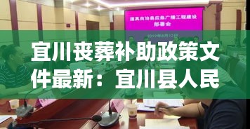 宜川丧葬补助政策文件最新：宜川县人民政府网官网新闻 