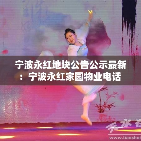 宁波永红地块公告公示最新：宁波永红家园物业电话 