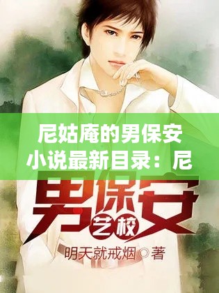 尼姑庵的男保安小说最新目录：尼姑庵的男保安完结篇 