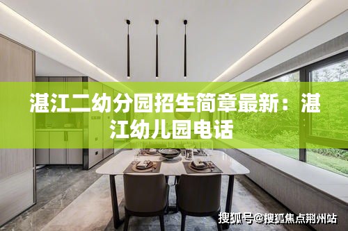 湛江二幼分园招生简章最新：湛江幼儿园电话 