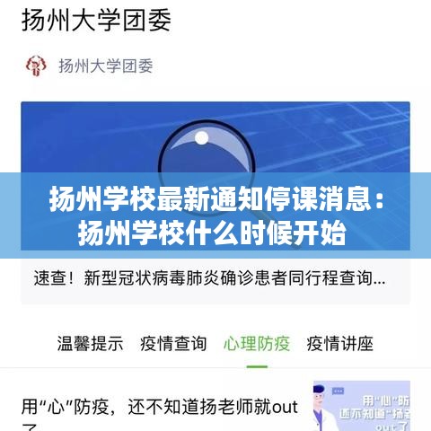 扬州学校最新通知停课消息：扬州学校什么时候开始 