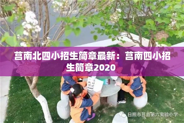 莒南北四小招生简章最新：莒南四小招生简章2020 