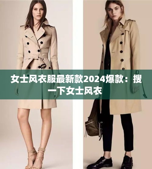 女士风衣服最新款2024爆款：搜一下女士风衣 