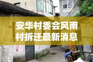 安华村委会风南村拆迁最新消息：安华镇有什么村 