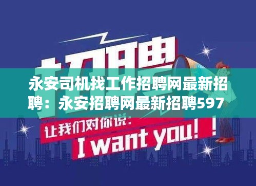 永安司机找工作招聘网最新招聘：永安招聘网最新招聘597 