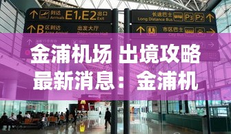 金浦机场 出境攻略最新消息：金浦机场代码三字 