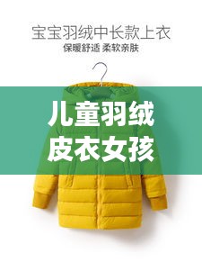 儿童羽绒皮衣女孩最新款：儿童羽绒大衣图片 
