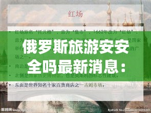 俄罗斯旅游安安全吗最新消息：俄罗斯旅游须知 