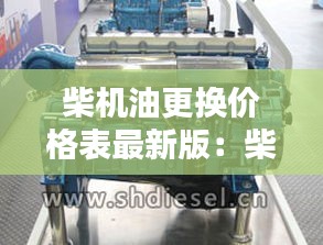 柴机油更换价格表最新版：柴油机机油更换方法 
