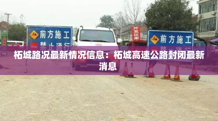 柘城路况最新情况信息：柘城高速公路封闭最新消息 