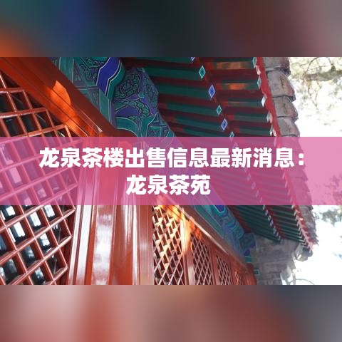 龙泉茶楼出售信息最新消息：龙泉茶苑 