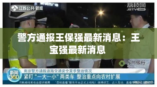 警方通报王保强最新消息：王宝强最新消息 