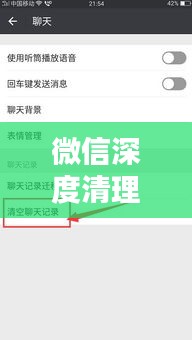 微信深度清理最新版本：微信深度清理账户或其他怎么清理 